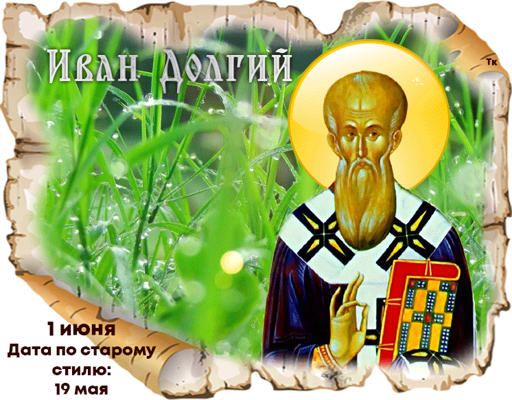 21 апреля праздник православный. День Ивана долгого 1 июня.